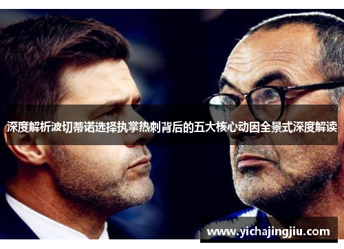 深度解析波切蒂诺选择执掌热刺背后的五大核心动因全景式深度解读