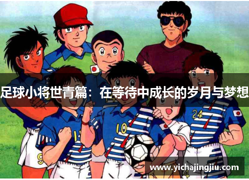 足球小将世青篇：在等待中成长的岁月与梦想