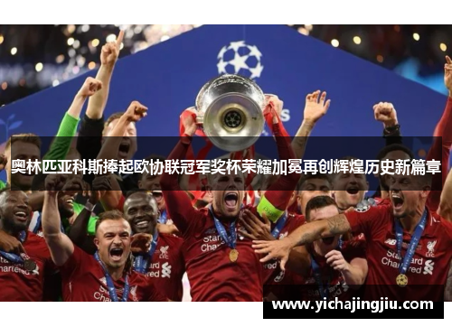 奥林匹亚科斯捧起欧协联冠军奖杯荣耀加冕再创辉煌历史新篇章