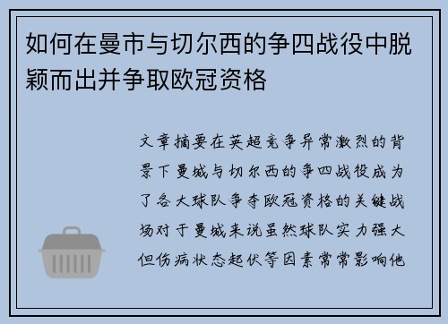如何在曼市与切尔西的争四战役中脱颖而出并争取欧冠资格