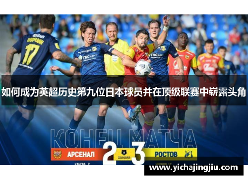 如何成为英超历史第九位日本球员并在顶级联赛中崭露头角