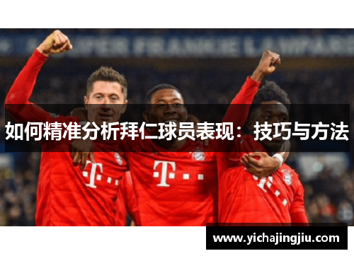 如何精准分析拜仁球员表现：技巧与方法