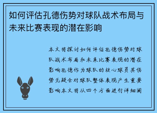 如何评估孔德伤势对球队战术布局与未来比赛表现的潜在影响