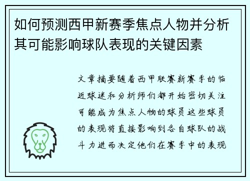 如何预测西甲新赛季焦点人物并分析其可能影响球队表现的关键因素