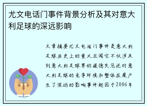尤文电话门事件背景分析及其对意大利足球的深远影响