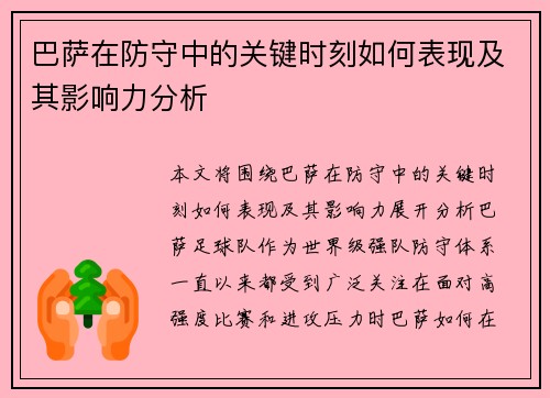 巴萨在防守中的关键时刻如何表现及其影响力分析